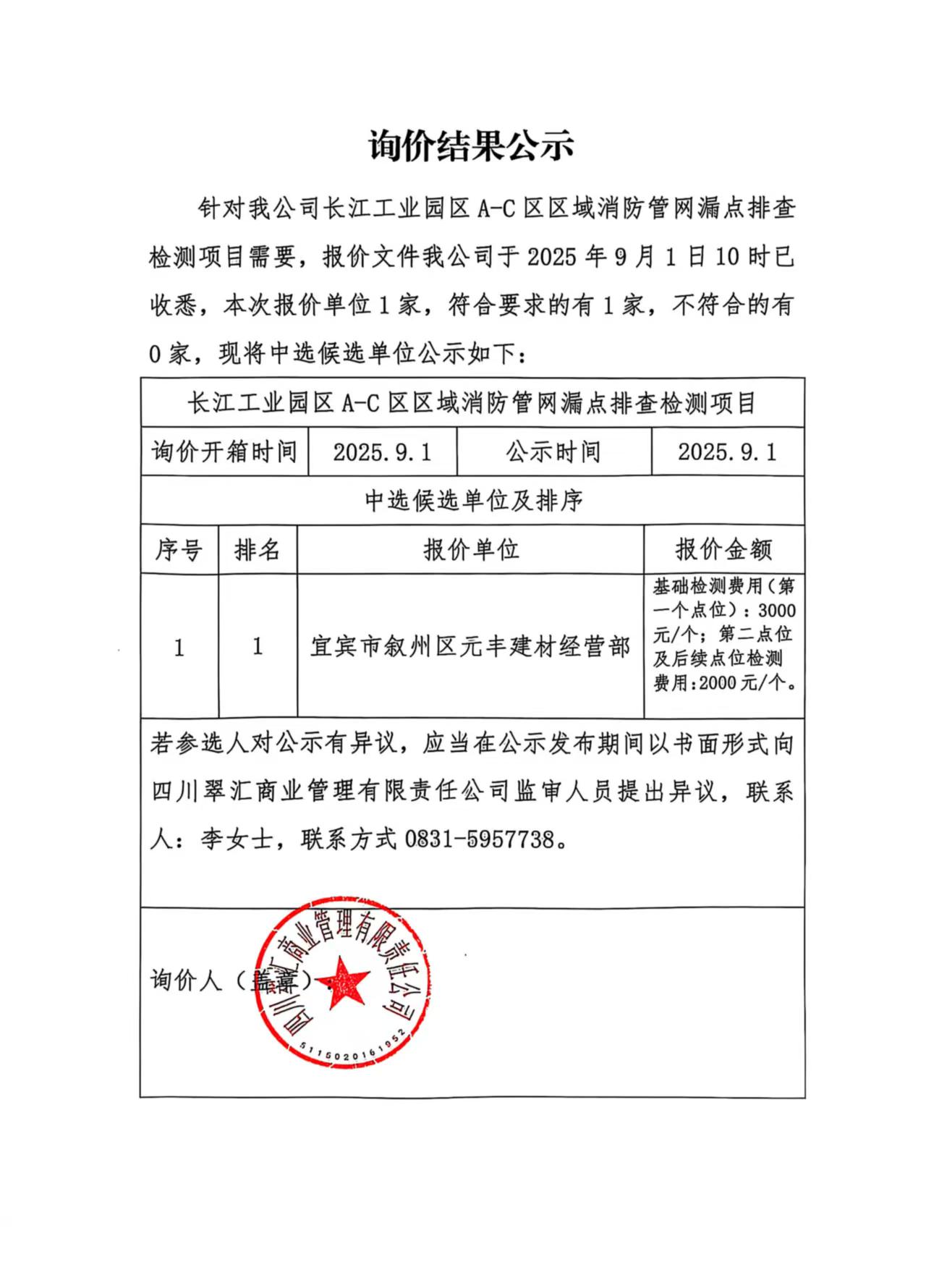 詢(xún)價(jià)結(jié)果公示