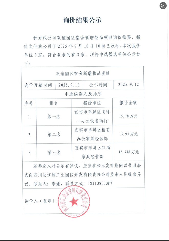詢(xún)價(jià)結(jié)果公示